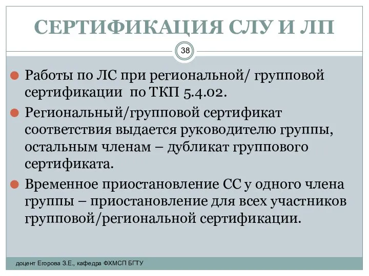 СЕРТИФИКАЦИЯ СЛУ И ЛП Работы по ЛС при региональной/ групповой сертификации