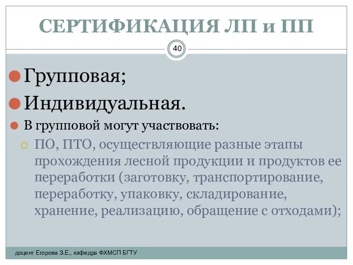 СЕРТИФИКАЦИЯ ЛП и ПП Групповая; Индивидуальная. В групповой могут участвовать: ПО,