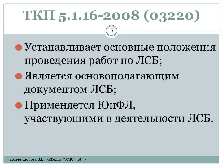 ТКП 5.1.16-2008 (03220) Устанавливает основные положения проведения работ по ЛСБ; Является