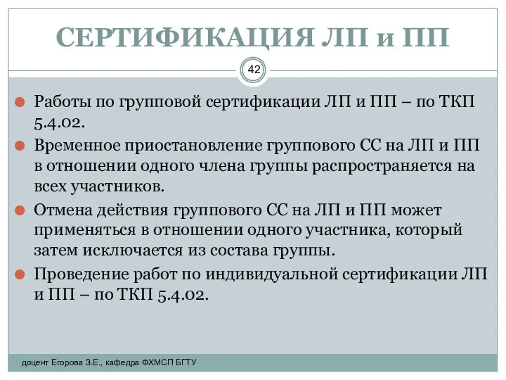 СЕРТИФИКАЦИЯ ЛП и ПП Работы по групповой сертификации ЛП и ПП