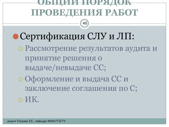 ОБЩИЙ ПОРЯДОК ПРОВЕДЕНИЯ РАБОТ Сертификация СЛУ и ЛП: Рассмотрение результатов аудита