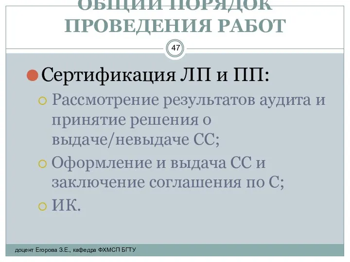 ОБЩИЙ ПОРЯДОК ПРОВЕДЕНИЯ РАБОТ Сертификация ЛП и ПП: Рассмотрение результатов аудита