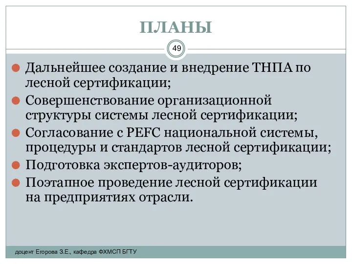 ПЛАНЫ Дальнейшее создание и внедрение ТНПА по лесной сертификации; Совершенствование организационной