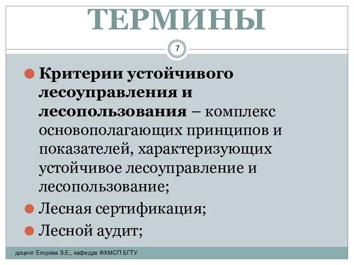 ТЕРМИНЫ Критерии устойчивого лесоуправления и лесопользования – комплекс основополагающих принципов и