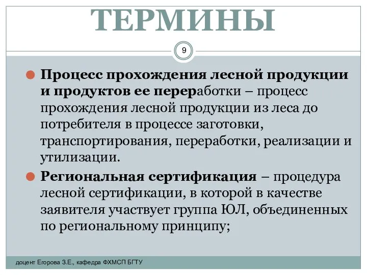 ТЕРМИНЫ Процесс прохождения лесной продукции и продуктов ее переработки – процесс