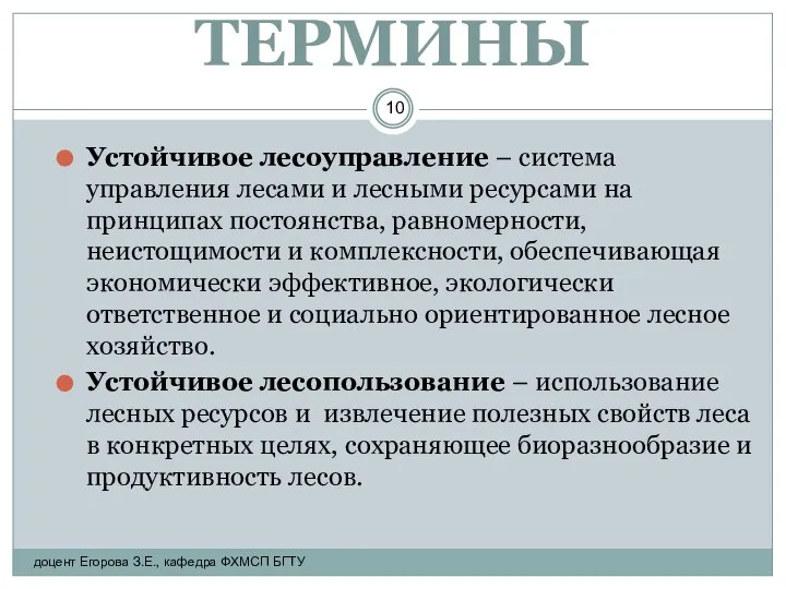 ТЕРМИНЫ Устойчивое лесоуправление – система управления лесами и лесными ресурсами на