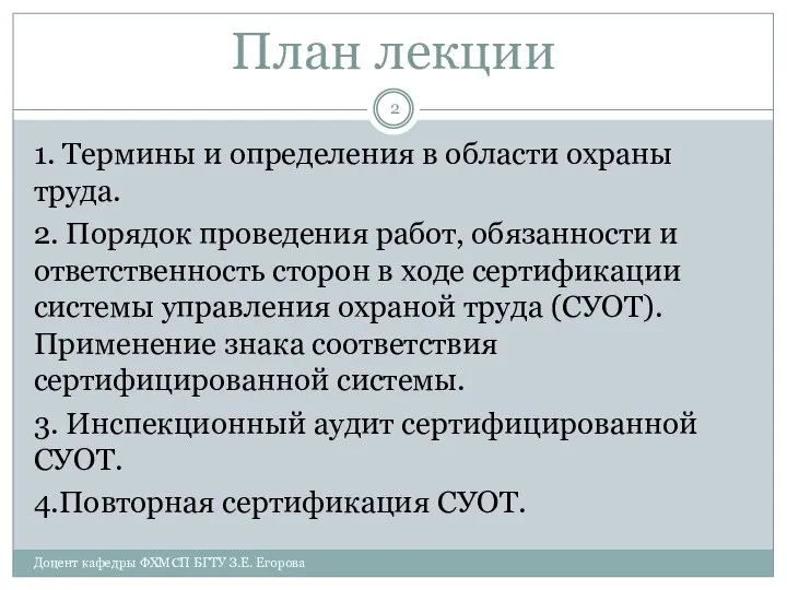 План лекции 1. Термины и определения в области охраны труда. 2.