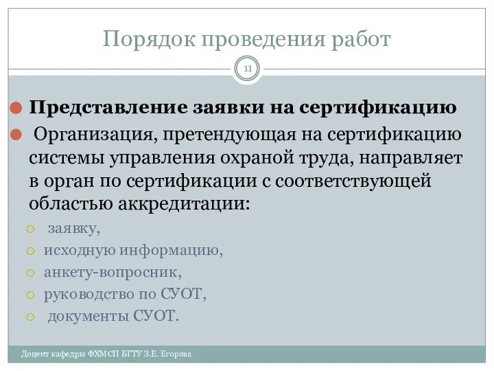 Порядок проведения работ Представление заявки на сертификацию Организация, претендующая на сертификацию