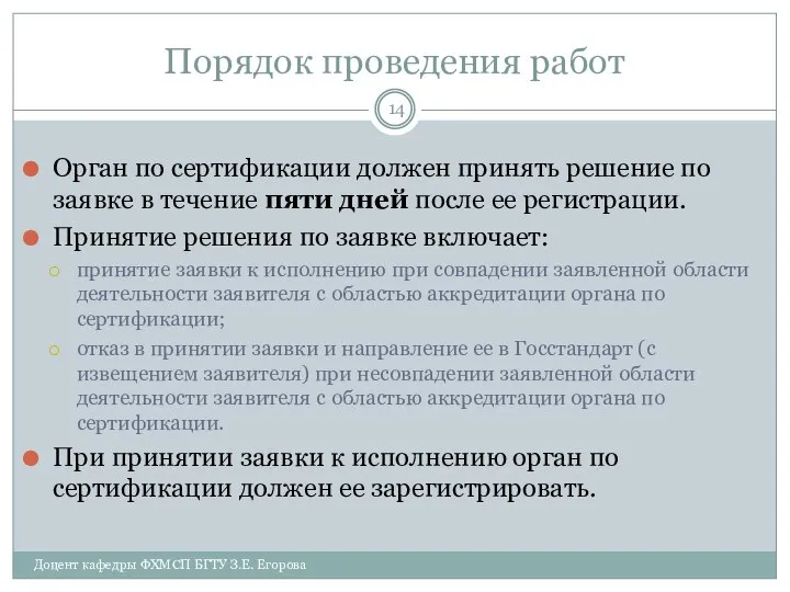 Порядок проведения работ Орган по сертификации должен принять решение по заявке