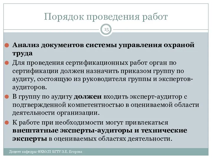 Порядок проведения работ Анализ документов системы управления охраной труда Для проведения