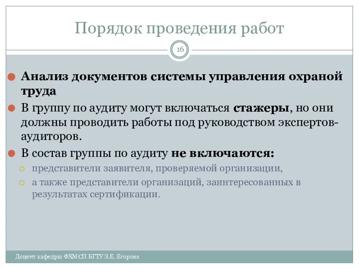 Порядок проведения работ Анализ документов системы управления охраной труда В группу