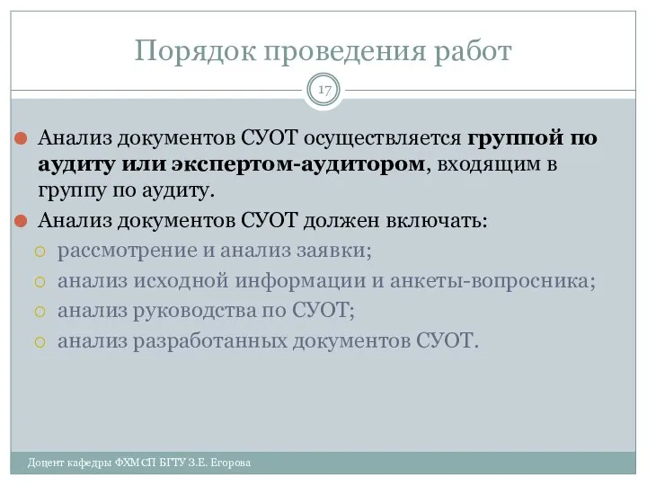 Порядок проведения работ Анализ документов СУОТ осуществляется группой по аудиту или