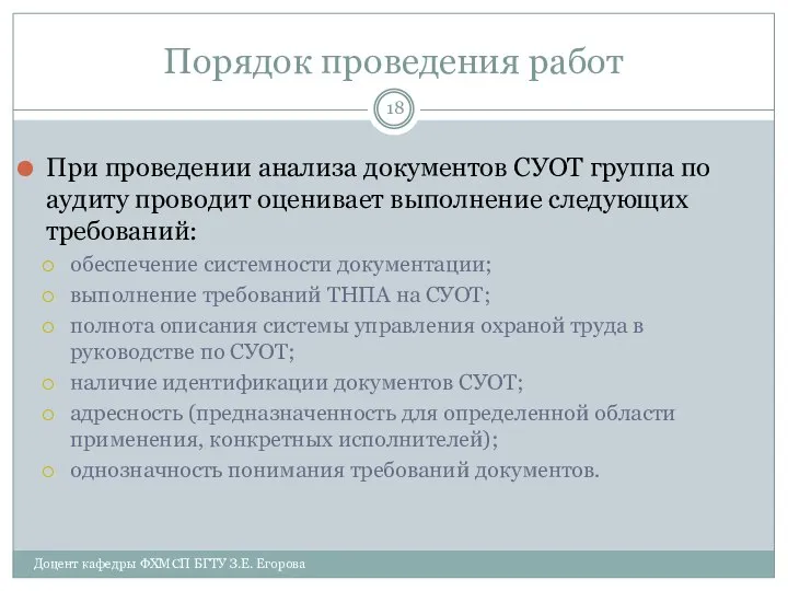 Порядок проведения работ При проведении анализа документов СУОТ группа по аудиту