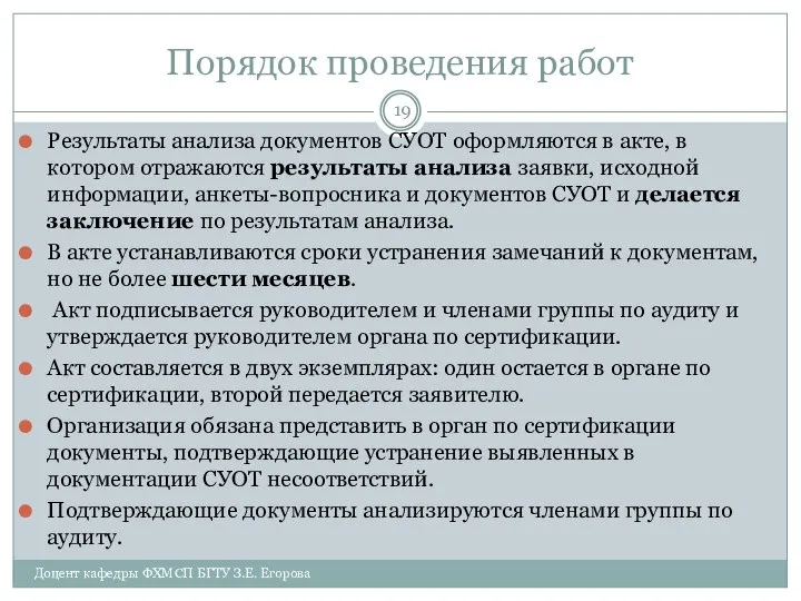 Порядок проведения работ Результаты анализа документов СУОТ оформляются в акте, в