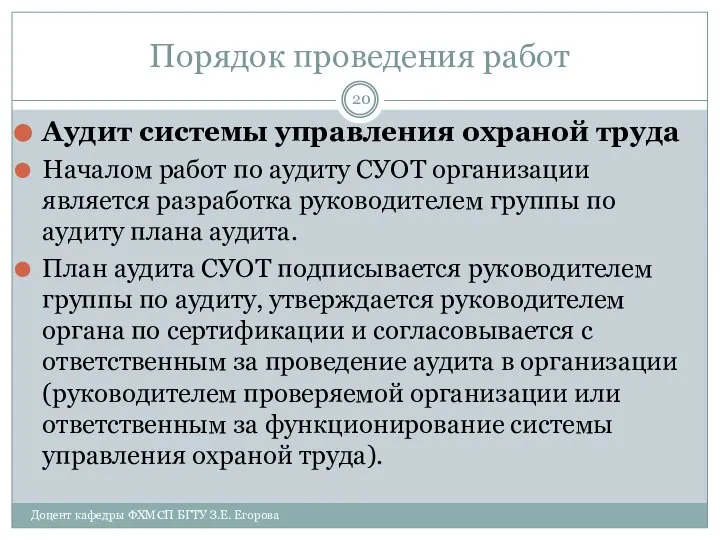 Порядок проведения работ Аудит системы управления охраной труда Началом работ по