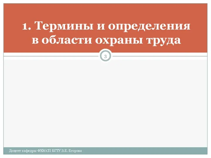 1. Термины и определения в области охраны труда Доцент кафедры ФХМСП БГТУ З.Е. Егорова