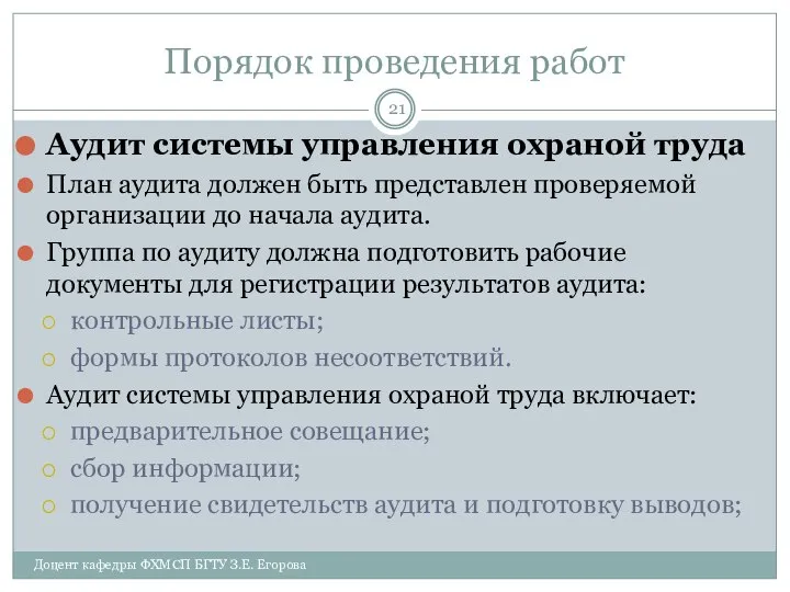 Порядок проведения работ Аудит системы управления охраной труда План аудита должен