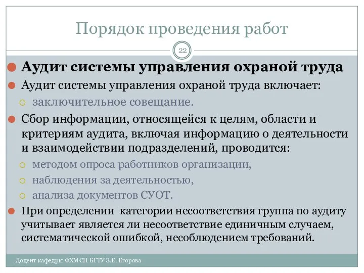 Порядок проведения работ Аудит системы управления охраной труда Аудит системы управления