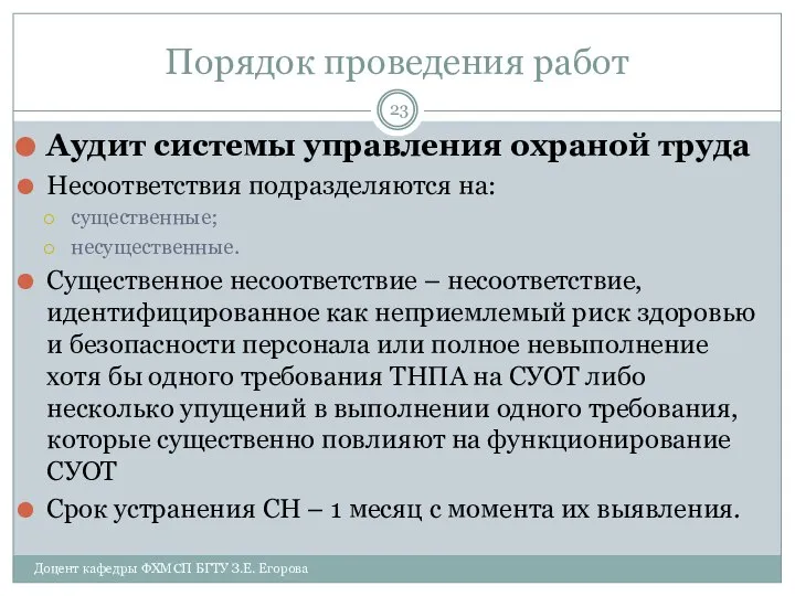 Порядок проведения работ Аудит системы управления охраной труда Несоответствия подразделяются на: