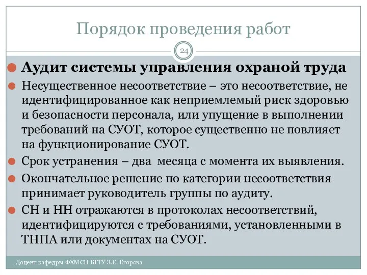 Порядок проведения работ Аудит системы управления охраной труда Несущественное несоответствие –