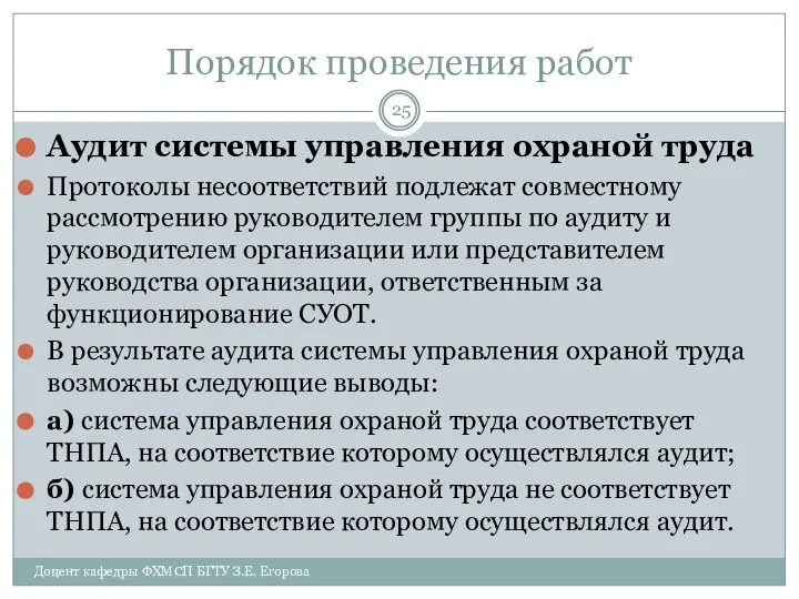 Порядок проведения работ Аудит системы управления охраной труда Протоколы несоответствий подлежат