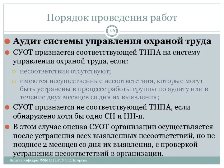 Порядок проведения работ Аудит системы управления охраной труда СУОТ признается соответствующей