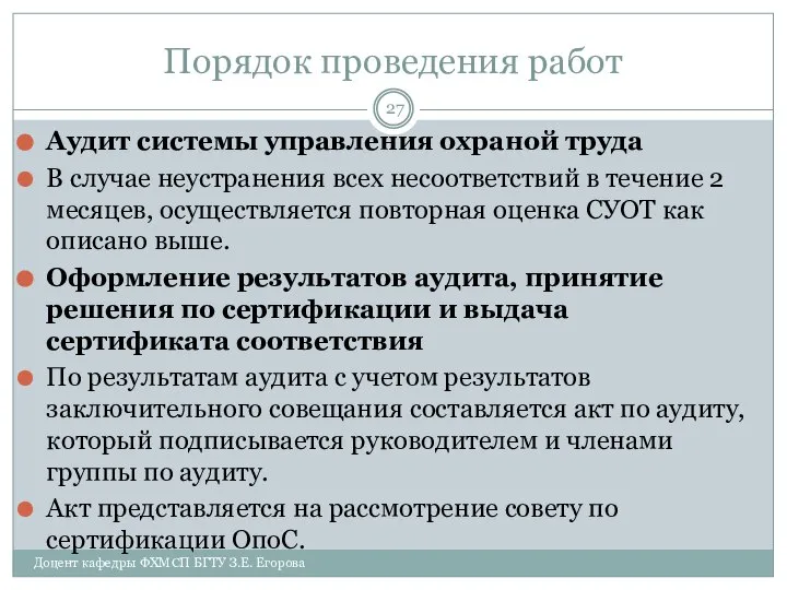 Порядок проведения работ Аудит системы управления охраной труда В случае неустранения