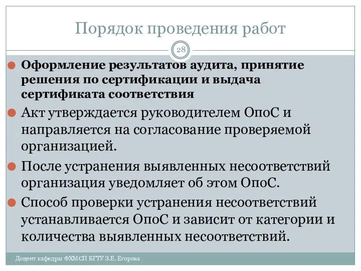 Порядок проведения работ Оформление результатов аудита, принятие решения по сертификации и