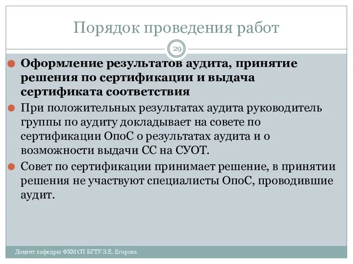 Порядок проведения работ Оформление результатов аудита, принятие решения по сертификации и