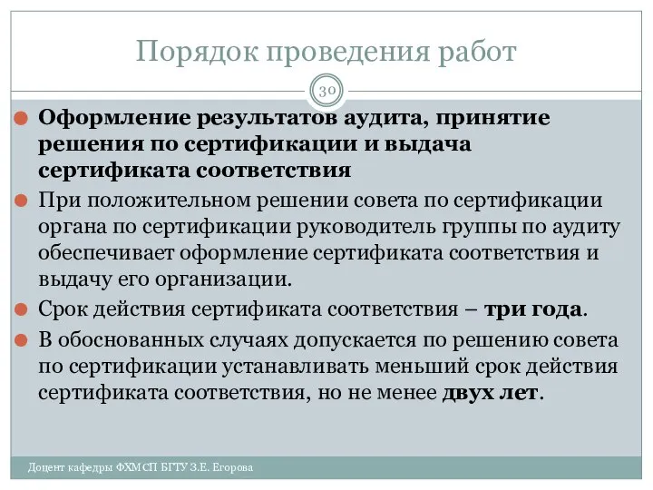 Порядок проведения работ Оформление результатов аудита, принятие решения по сертификации и