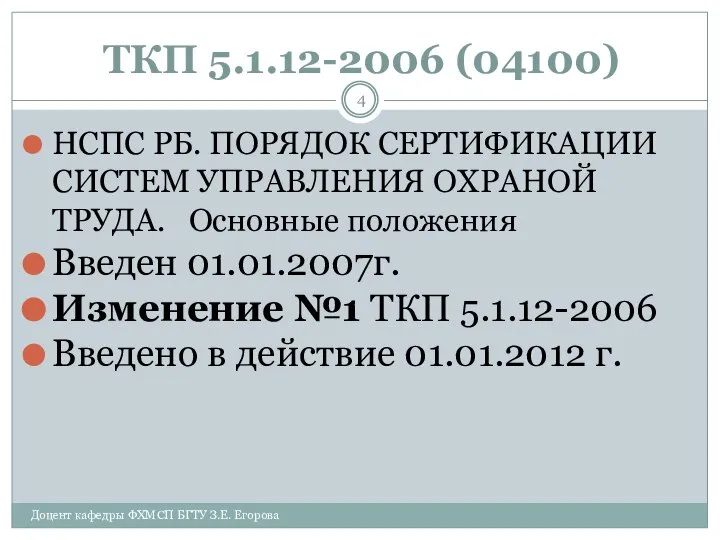 ТКП 5.1.12-2006 (04100) НСПС РБ. ПОРЯДОК СЕРТИФИКАЦИИ СИСТЕМ УПРАВЛЕНИЯ ОХРАНОЙ ТРУДА.