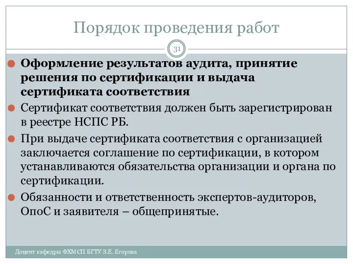 Порядок проведения работ Оформление результатов аудита, принятие решения по сертификации и