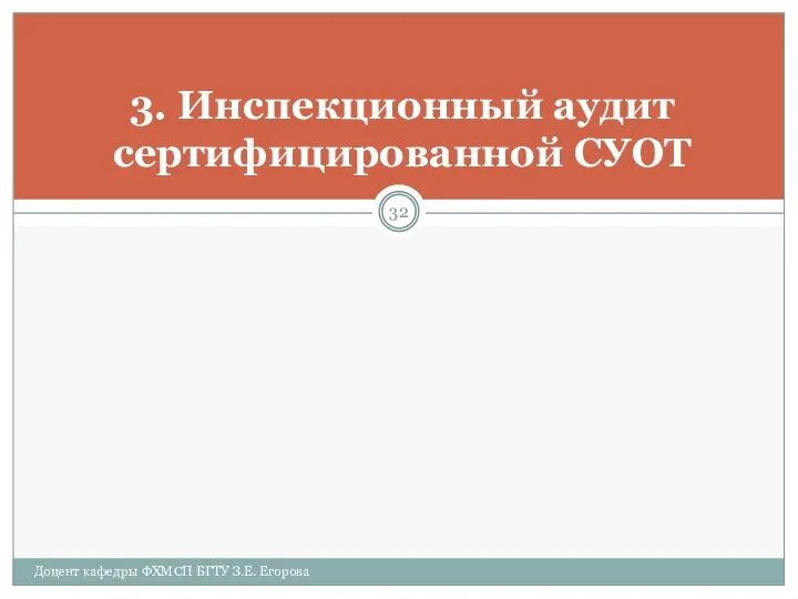 3. Инспекционный аудит сертифицированной СУОТ Доцент кафедры ФХМСП БГТУ З.Е. Егорова