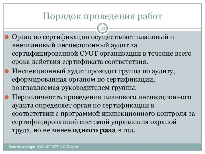 Порядок проведения работ Орган по сертификации осуществляет плановый и внеплановый инспекционный