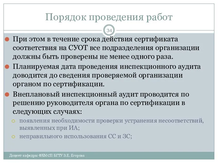 Порядок проведения работ При этом в течение срока действия сертификата соответствия