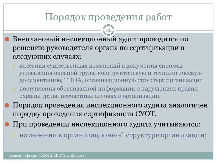 Порядок проведения работ Внеплановый инспекционный аудит проводится по решению руководителя органа