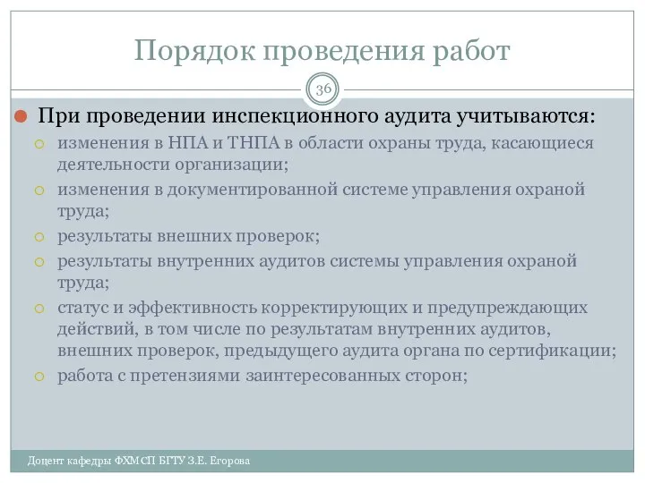 Порядок проведения работ При проведении инспекционного аудита учитываются: изменения в НПА