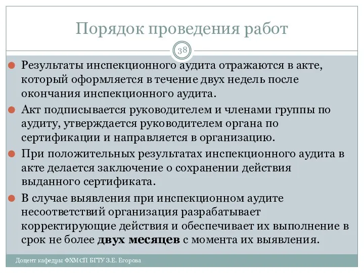 Порядок проведения работ Результаты инспекционного аудита отражаются в акте, который оформляется