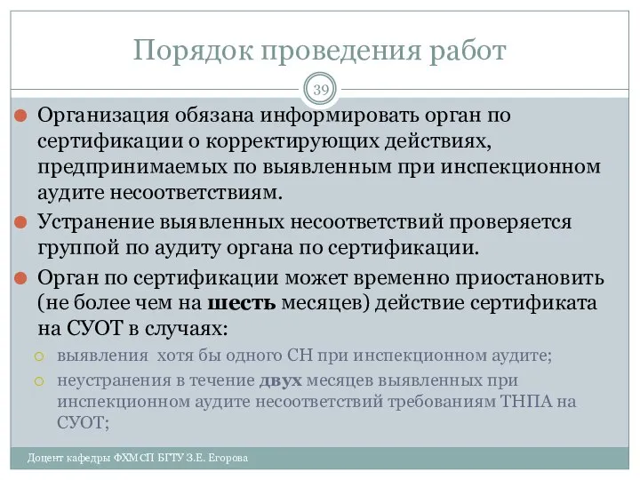 Порядок проведения работ Организация обязана информировать орган по сертификации о корректирующих