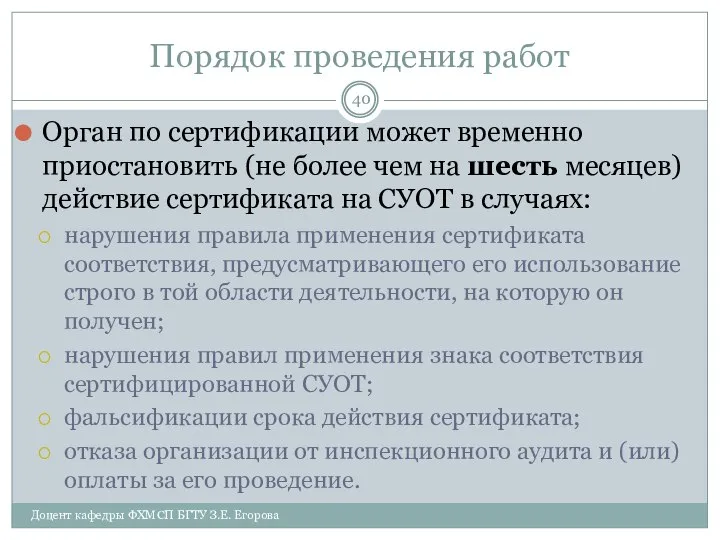 Порядок проведения работ Орган по сертификации может временно приостановить (не более