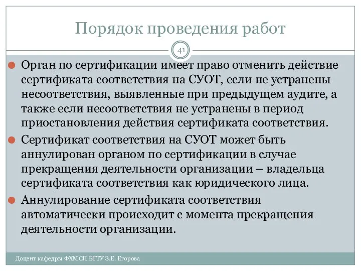 Порядок проведения работ Орган по сертификации имеет право отменить действие сертификата