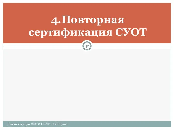 4.Повторная сертификация СУОТ Доцент кафедры ФХМСП БГТУ З.Е. Егорова