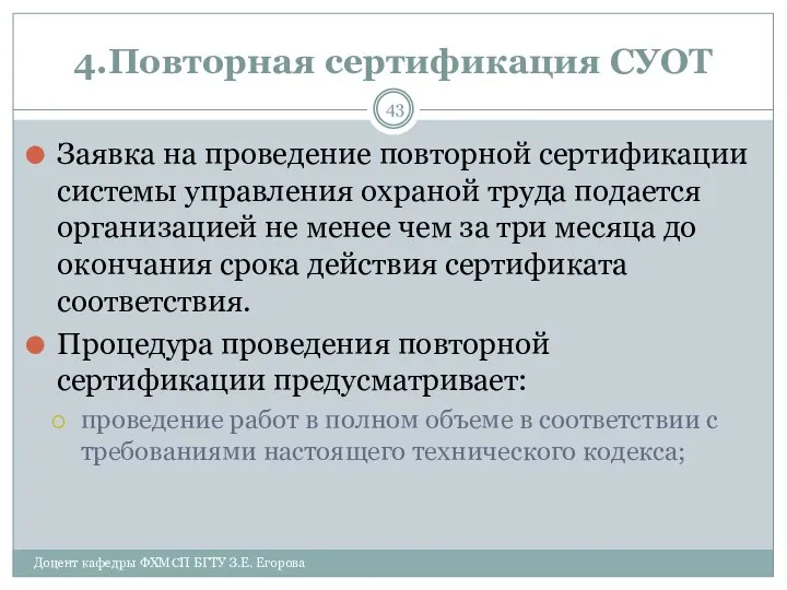 4.Повторная сертификация СУОТ Заявка на проведение повторной сертификации системы управления охраной