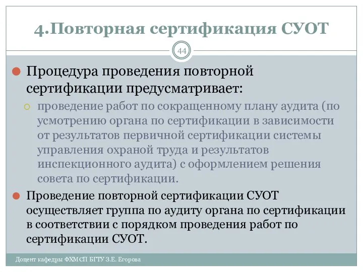 4.Повторная сертификация СУОТ Процедура проведения повторной сертификации предусматривает: проведение работ по