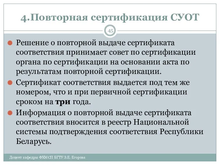 4.Повторная сертификация СУОТ Решение о повторной выдаче сертификата соответствия принимает совет