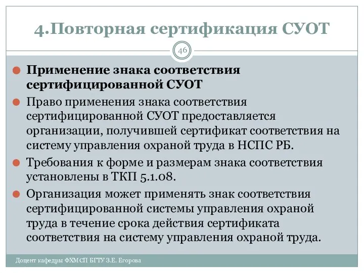 4.Повторная сертификация СУОТ Применение знака соответствия сертифицированной СУОТ Право применения знака