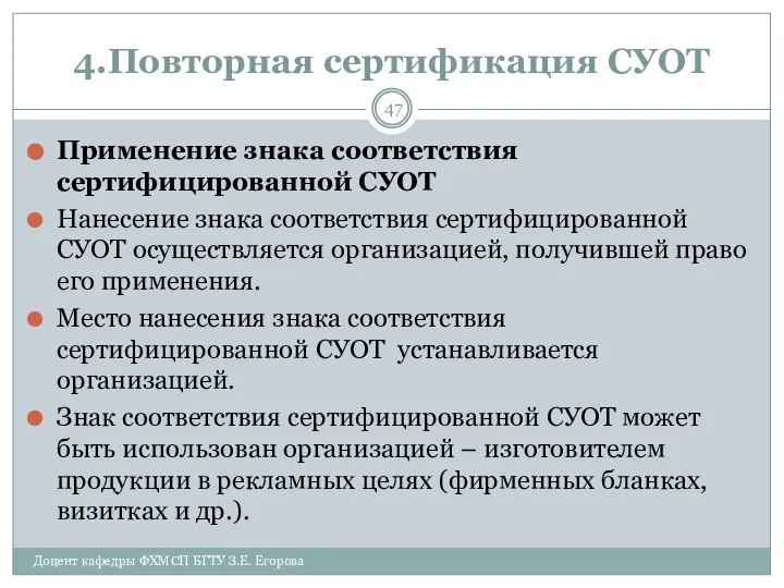 4.Повторная сертификация СУОТ Применение знака соответствия сертифицированной СУОТ Нанесение знака соответствия