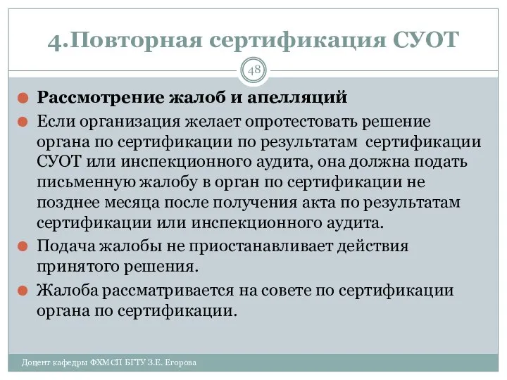 4.Повторная сертификация СУОТ Рассмотрение жалоб и апелляций Если организация желает опротестовать