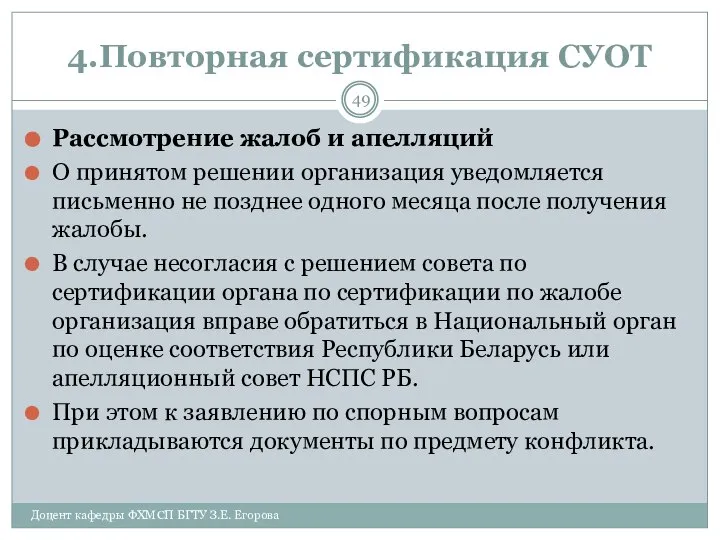 4.Повторная сертификация СУОТ Рассмотрение жалоб и апелляций О принятом решении организация