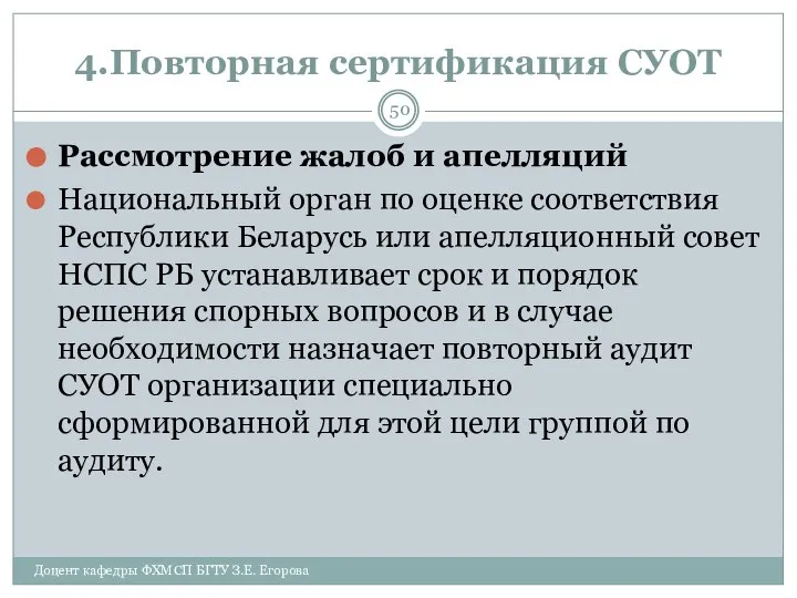 4.Повторная сертификация СУОТ Рассмотрение жалоб и апелляций Национальный орган по оценке